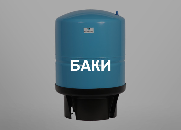 Баки