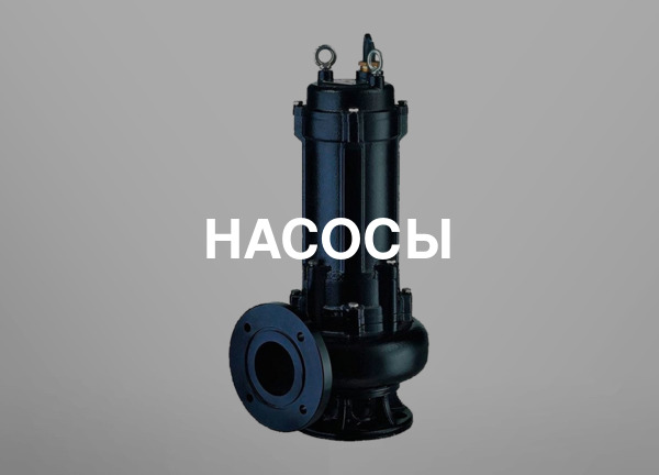 Насосы