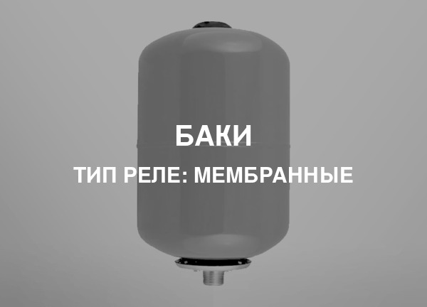 Тип реле: Мембранные