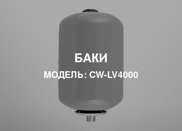 Модель: CW-LV4000